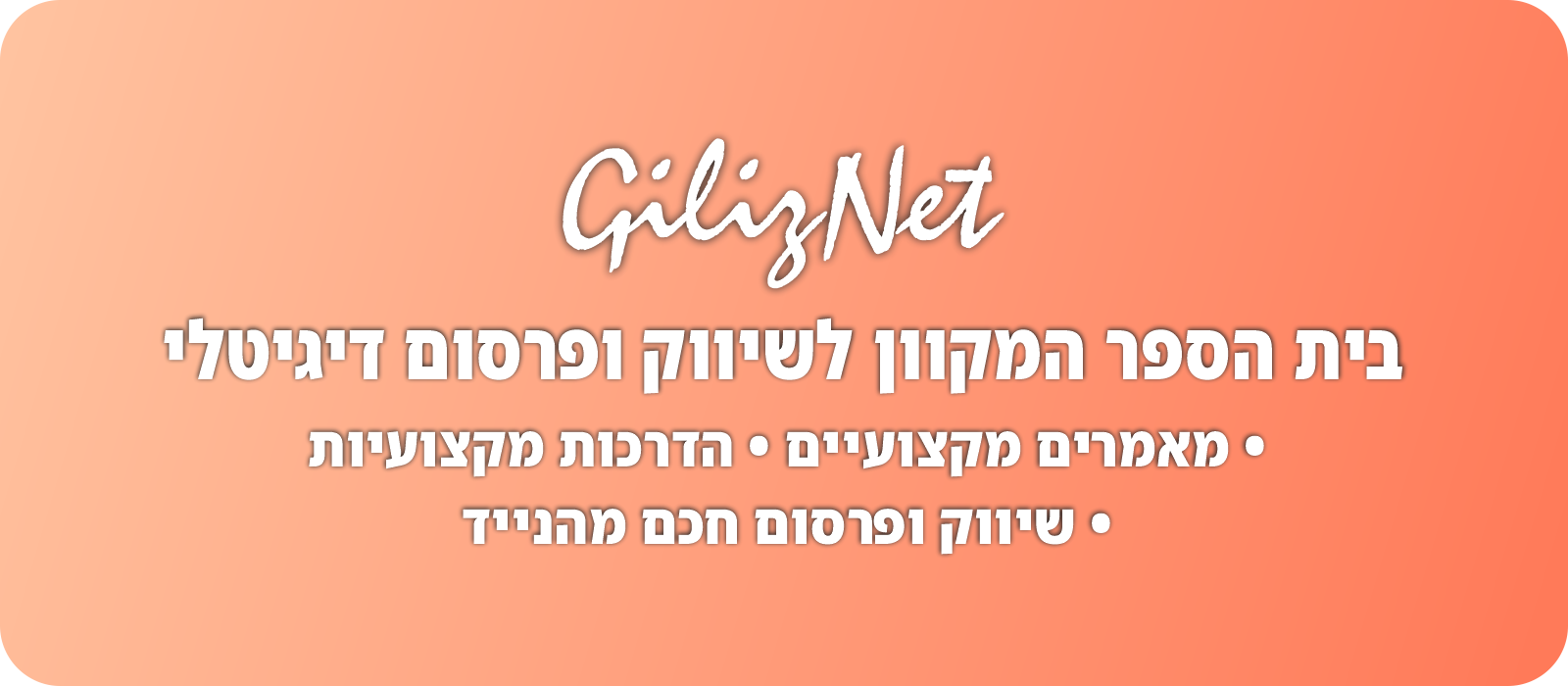 שיווק חכם מהנייד – בית הספר המקוון